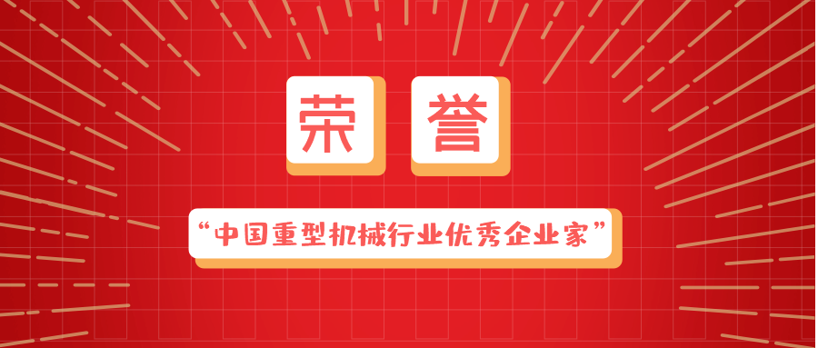 南昌矿机总裁龚友良荣获“中国重型机械行业优秀企业家”称号