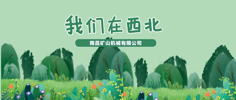 南昌矿机与西北的故事