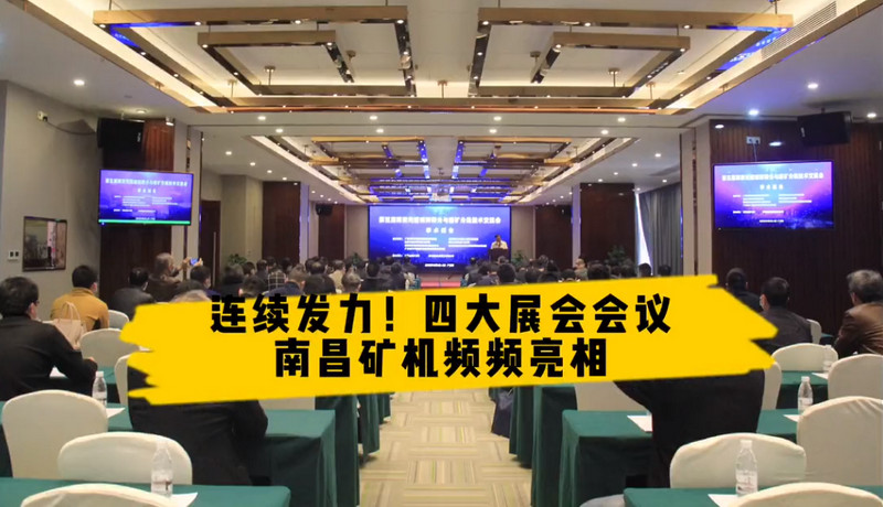 四大展会会议连续发力！南昌矿机携手行业同仁共襄盛会，共创未来