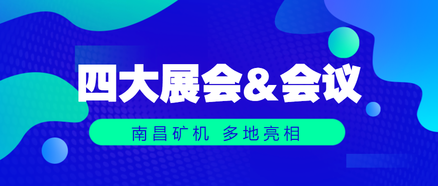 连续发力！南昌矿机携手行业同仁共襄盛会，共创未来