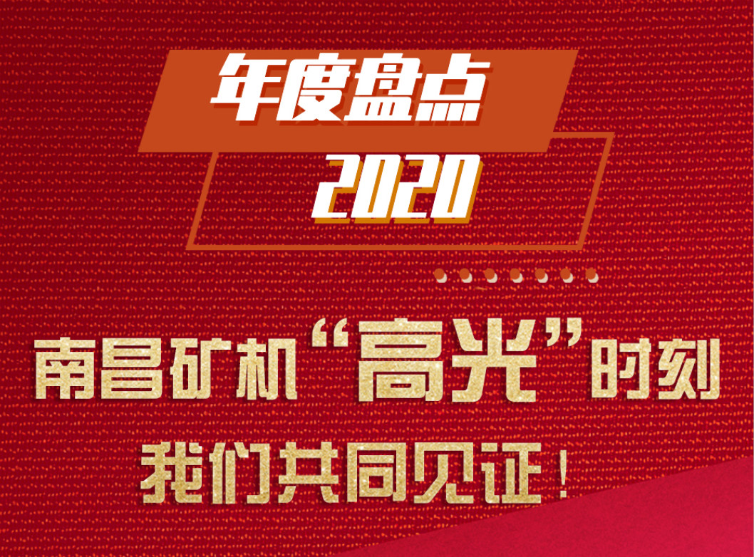 年度盘点/2020南昌矿机“高光”时刻，我们共同见证！