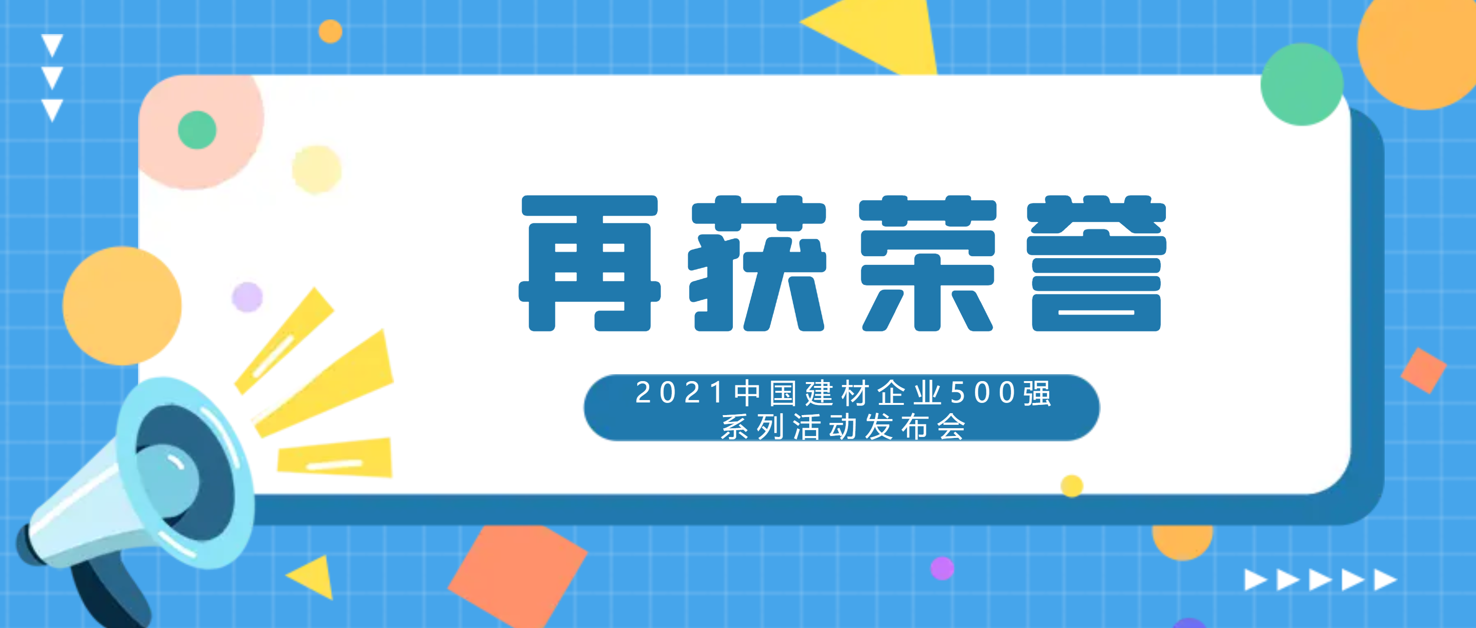 喜讯！南昌矿机再度入围“2021中国建材企业500强”