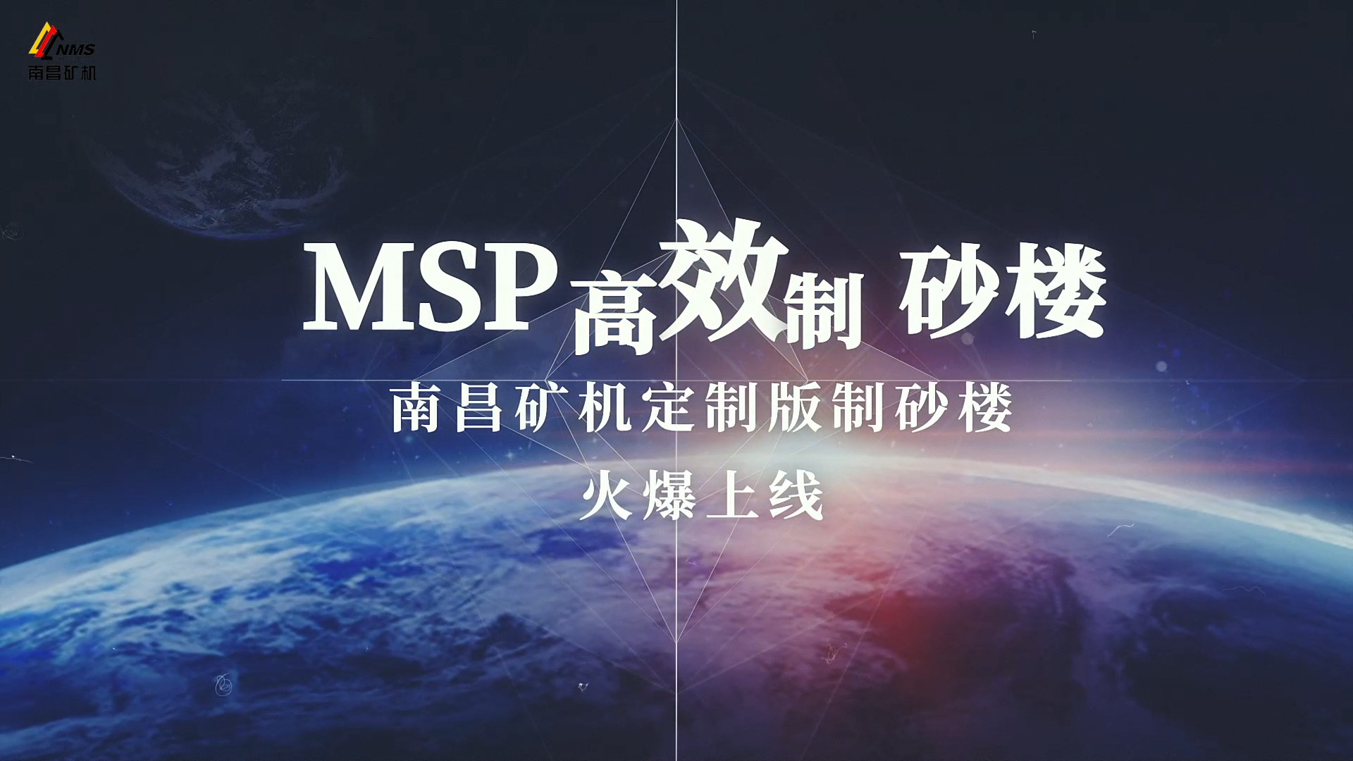 制砂利器——南昌矿机MSP高效制砂楼助您驰骋