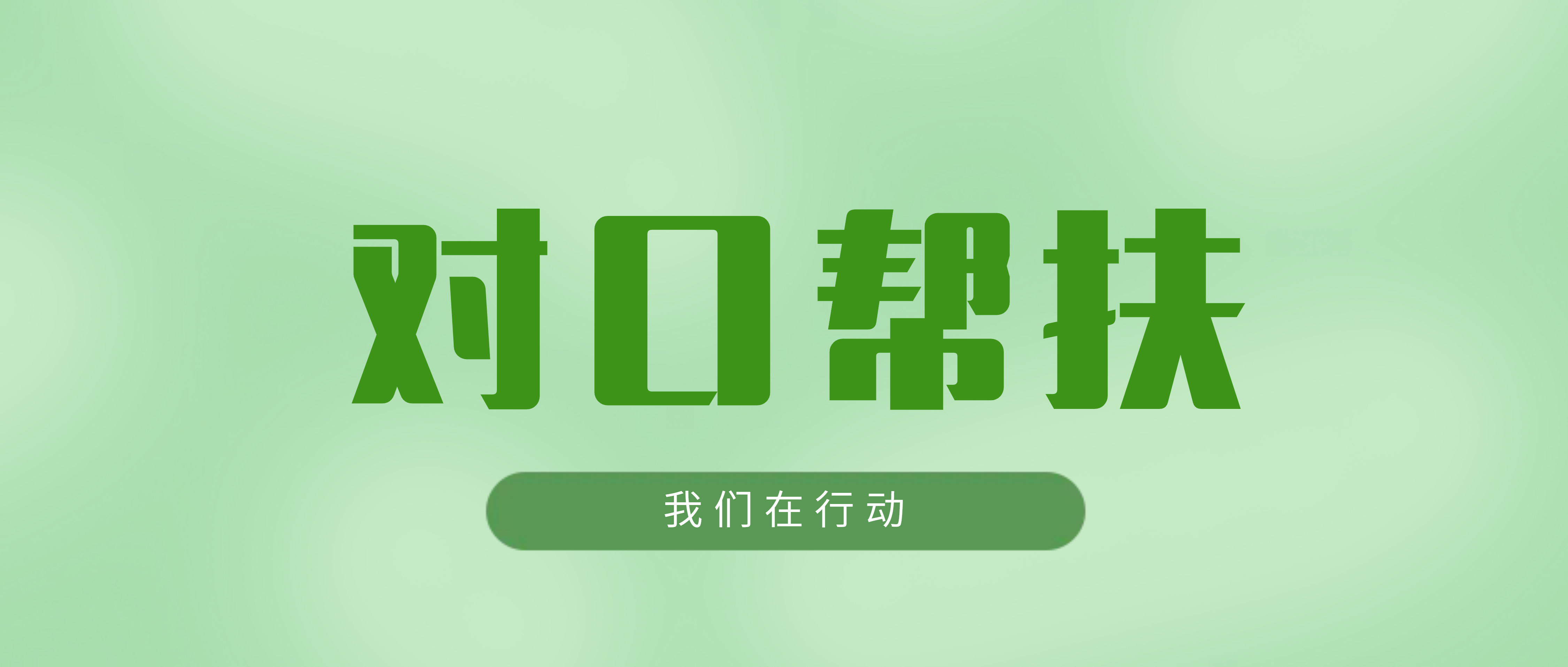 南昌矿机：对口帮扶显担当