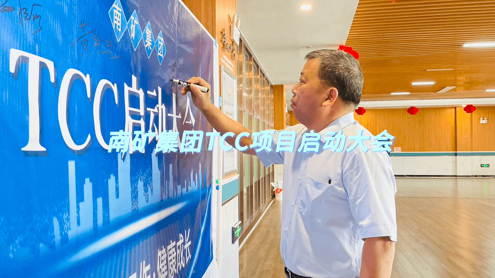 南矿集团TCC项目启动大会