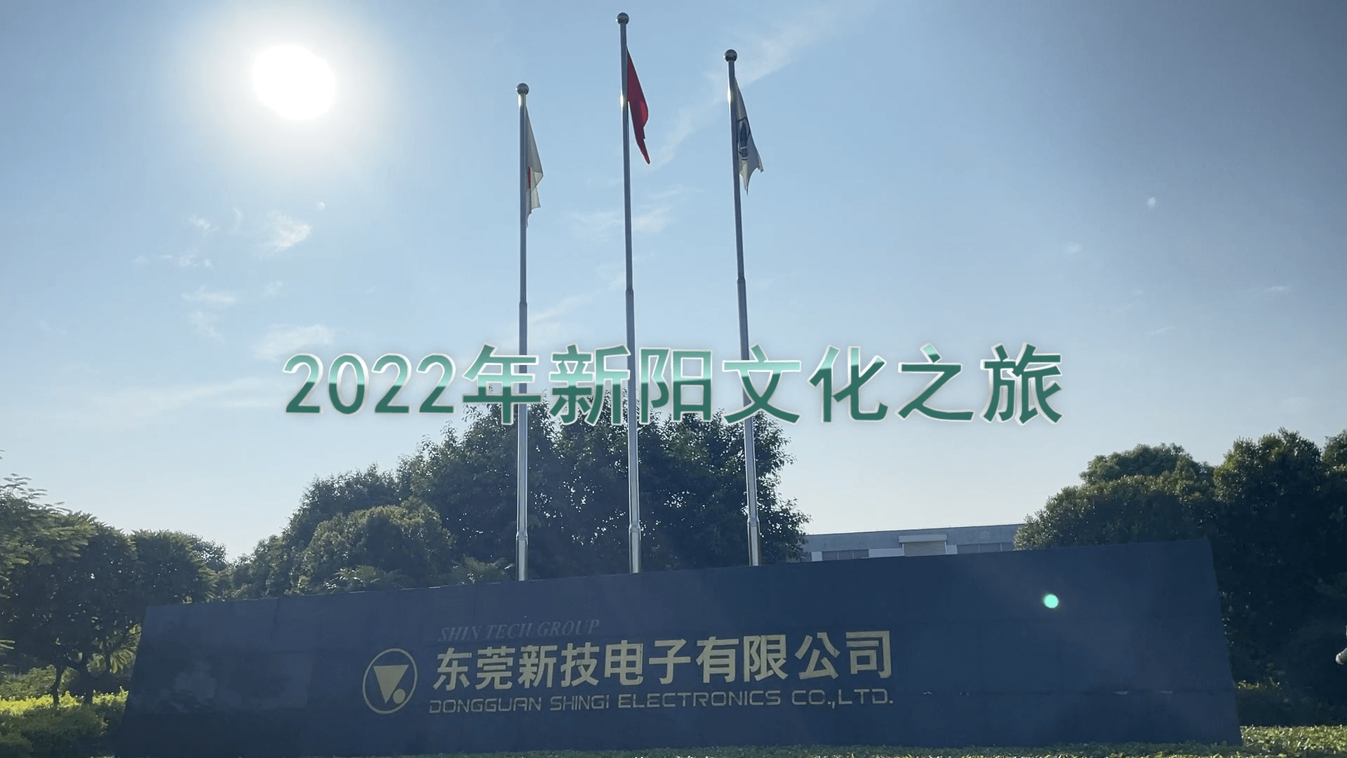 2022年新阳文化之旅