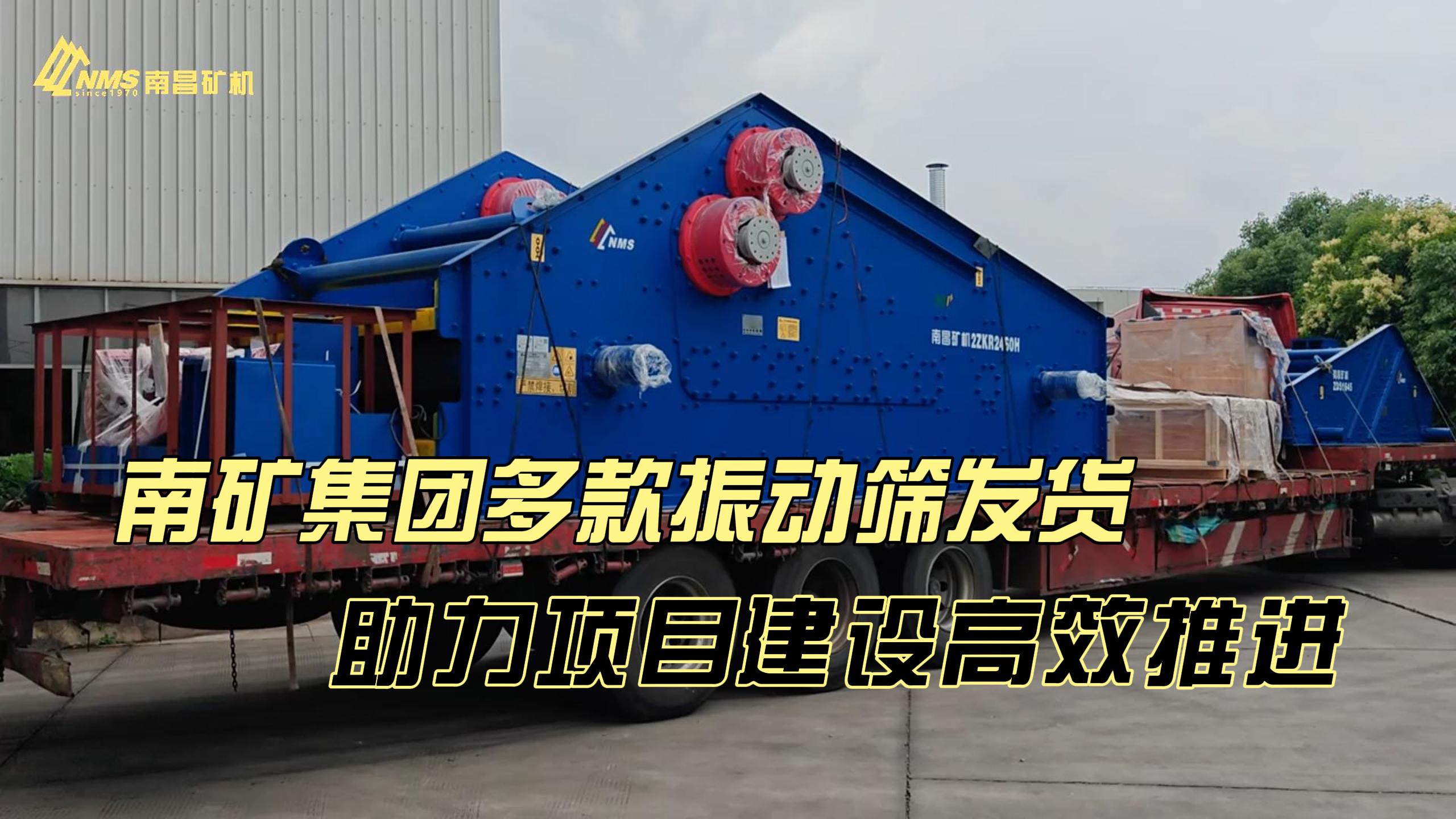 南矿集团多款振动筛发货助力项目建设高效推进