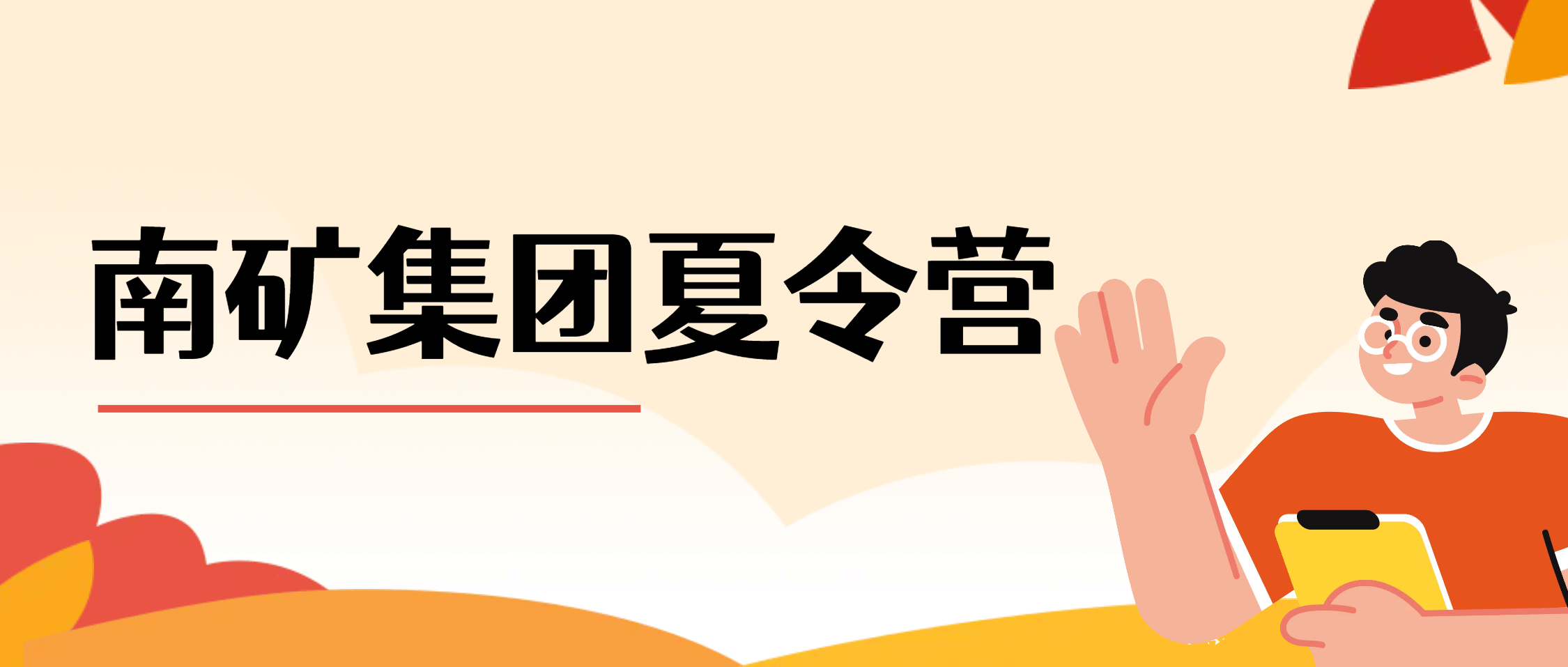 吉大学子南矿行 梦想之旅燃夏情