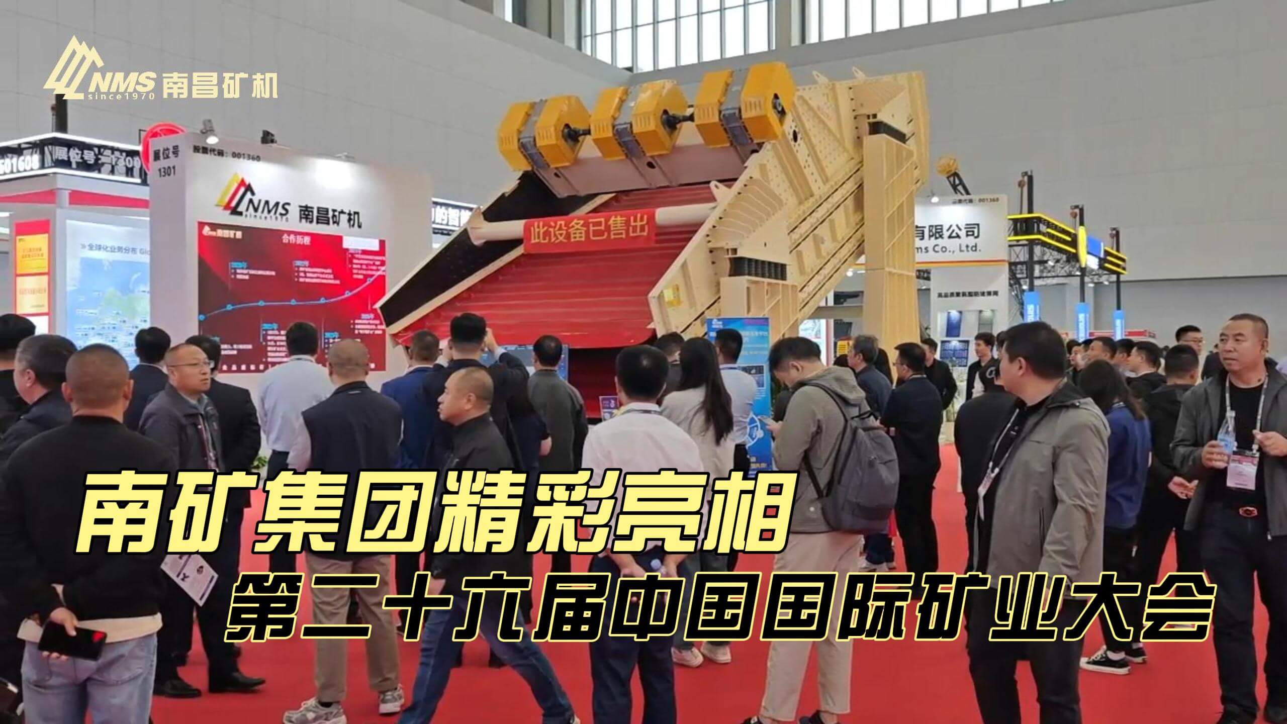 南矿集团 精彩亮相第二十六届中国国际矿业大会