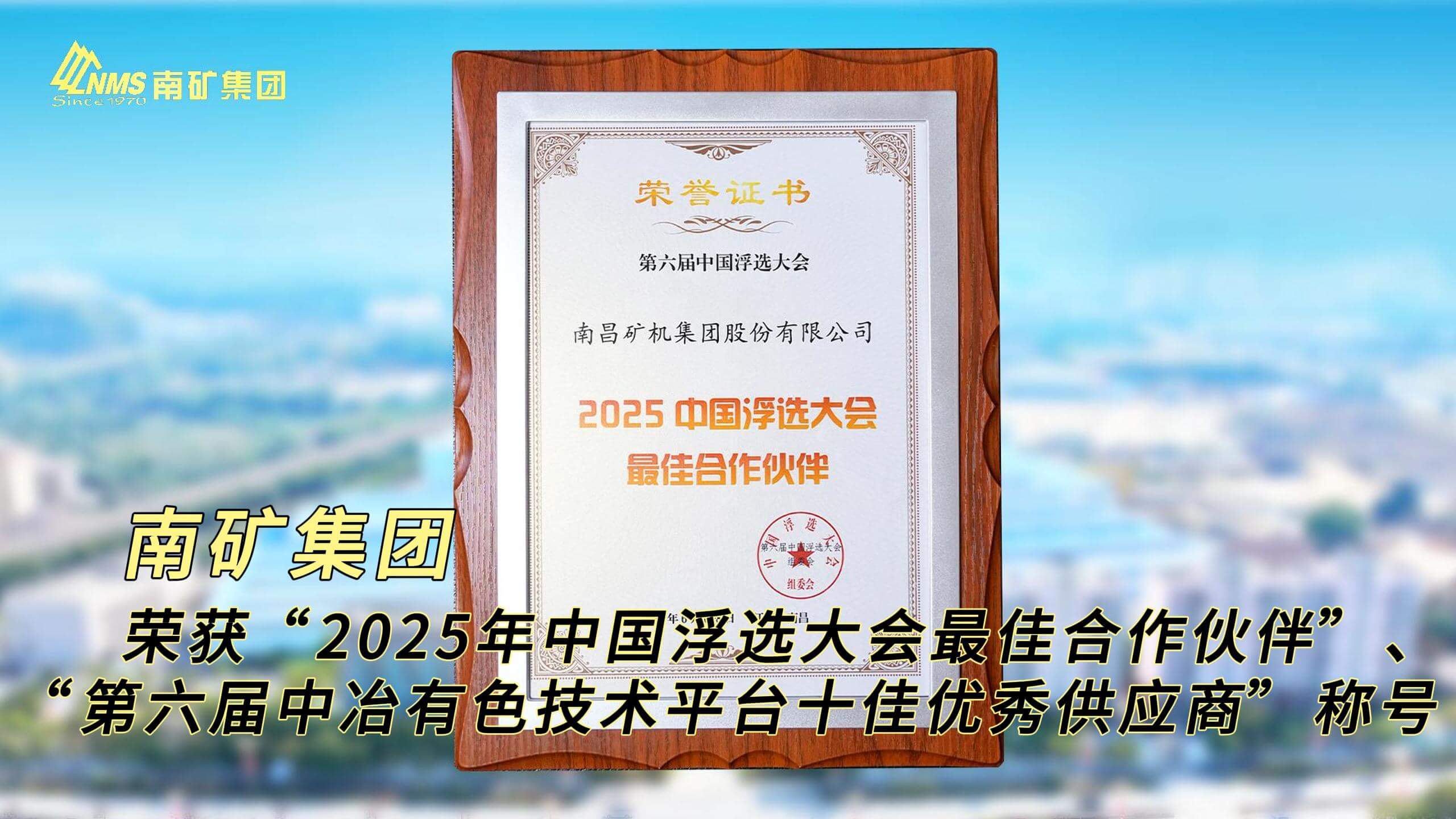 南矿集团荣获“中国浮选大会最佳合作伙伴”、“中冶有色技术平台十佳优秀供应商”称号