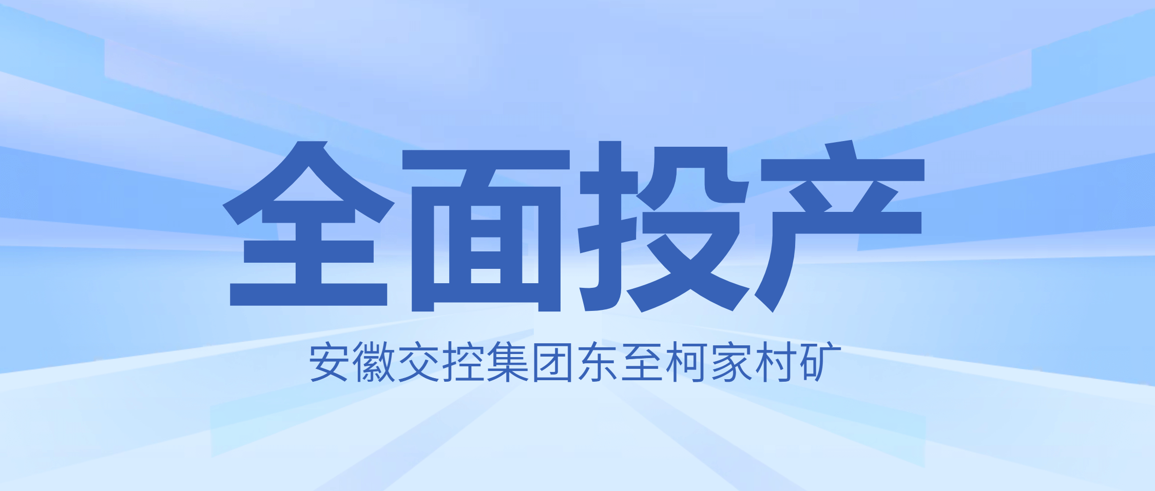 南矿集团智能装备助力安徽交控东至柯家村矿项目投产启航