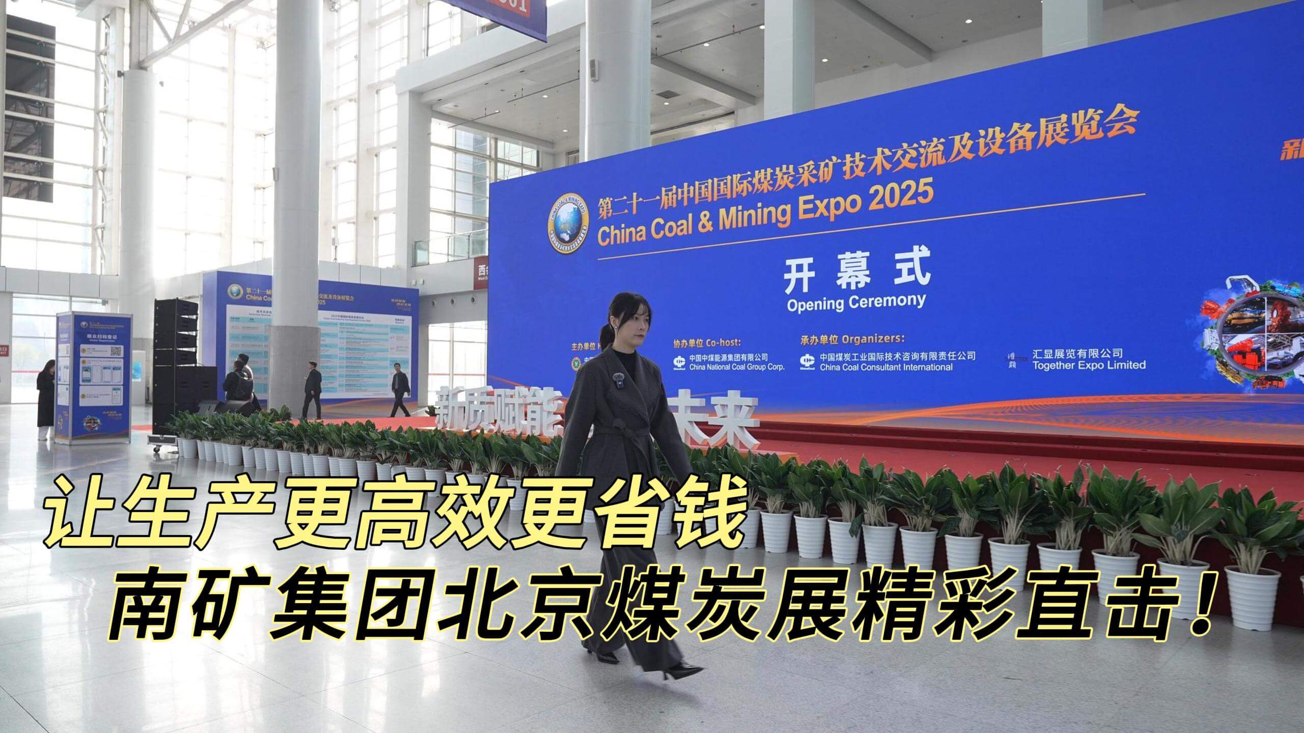 让生产更高效更省钱  南矿集团北京煤炭展精彩直击！