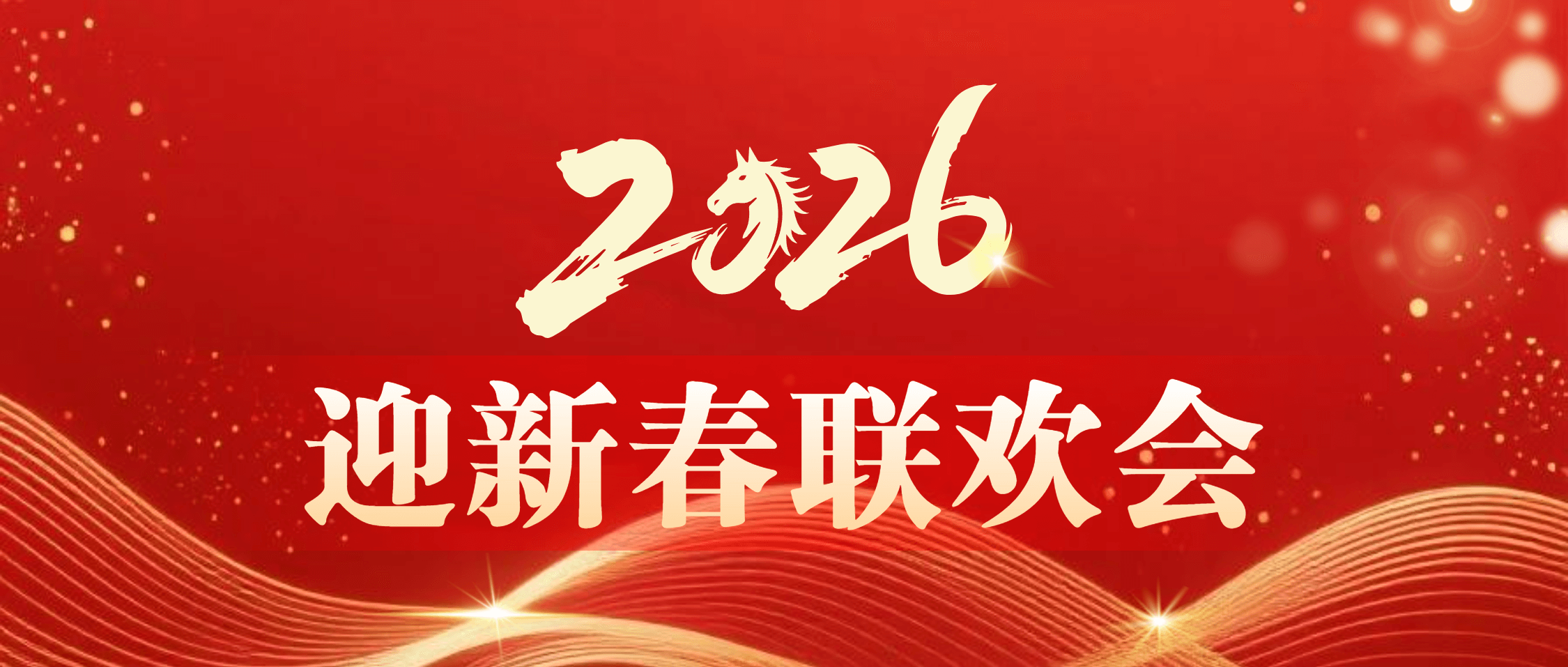南矿集团成功举办2025年度总结表彰大会暨2026年迎新春联欢会